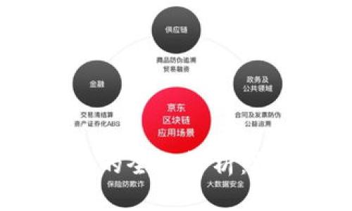 农产品供应链区块链的全面解析：技术、优势及未来发展