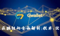 农产品供应链区块链的全面解析：技术、优势及
