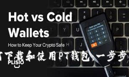 如何下载和使用PT钱包：一步步指南