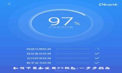 如何下载和使用PT钱包：一步步指南