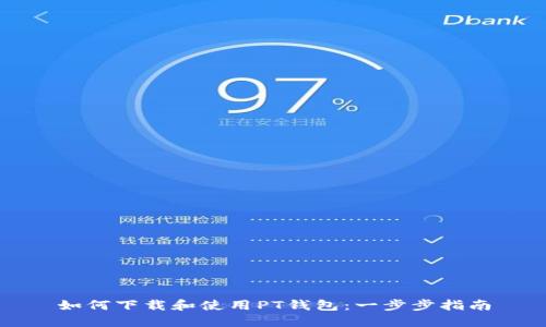 如何下载和使用PT钱包：一步步指南