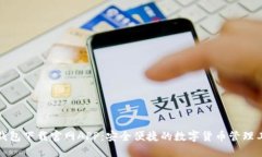 TP钱包下载官网APP：安全便捷的数字货币管理工具