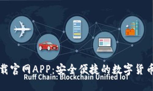 TP钱包下载官网APP：安全便捷的数字货币管理工具