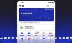 区块链的聚龙链是什么？深入解析与应用前景