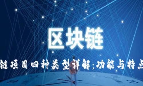区块链项目四种类型详解：功能与特点分析