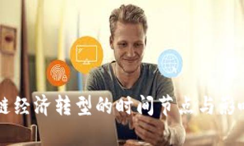 区块链经济转型的时间节点与影响分析