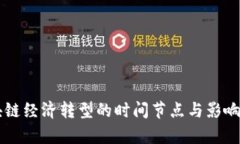 区块链经济转型的时间节点与影响分析