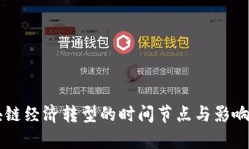 区块链经济转型的时间节点与影响分析