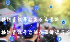 区块链资讯平台是什么意思区块链资讯平台的全