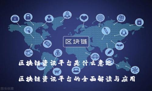 区块链资讯平台是什么意思

区块链资讯平台的全面解读与应用