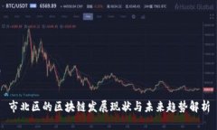 市北区的区块链发展现状与未来趋势解析