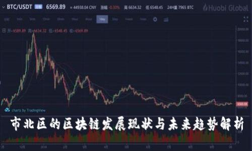 市北区的区块链发展现状与未来趋势解析