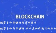 数字手办区块链是什么意思数字手办与区块链：