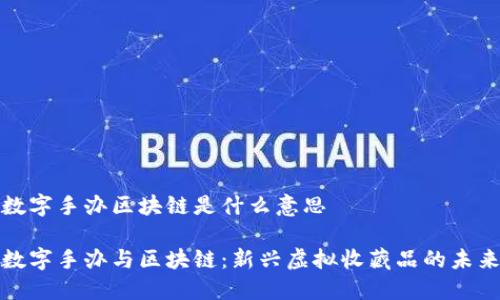 数字手办区块链是什么意思

数字手办与区块链：新兴虚拟收藏品的未来