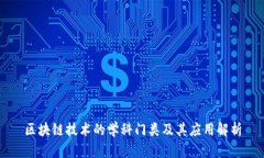 区块链技术的学科门类及其应用解析