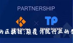 全球联的区块链：颠覆传统行业的创新技术