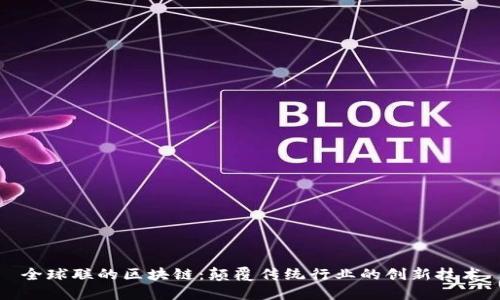 全球联的区块链：颠覆传统行业的创新技术