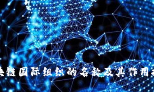 区块链国际组织的名称及其作用探讨