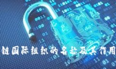 区块链国际组织的名称及其作用探讨