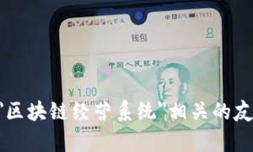 将信息传递给您之前，我需要明确您的要求。您是否希望我提供一个与