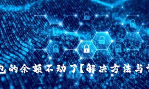 为什么TP钱包的余额不动了？解决方法与常见问题解析