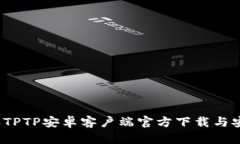 2024年TPTP安卓客户端官方下载与安装指南