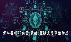 深入解析TP交易：策略、优缺点与市场动态