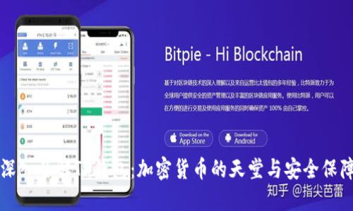 深入了解TP钱包：加密货币的天堂与安全保障