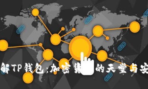 深入了解TP钱包：加密货币的天堂与安全保障