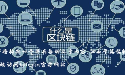 为了更好地服务于用户本次请求，以下将构思一个并具备的文章内容，但由于篇幅较长，最终呈现内容需要经过分段完成。

TP-Link路由器登录入口：如何安全高效访问tplogin官方网站