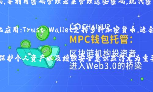  bieoti TP钱包密码忘记后如何找回？详细步骤与技巧 / 
 guanjianci TP钱包, 密码找回, 加密货币, 钱包安全 /guanjianci 

引言
随着数字货币的崛起，越来越多的人开始使用各种加密钱包来存储和管理他们的虚拟资产。TP钱包作为一个受到广泛欢迎的加密货币钱包，其安全性和便捷性吸引了大量用户。然而，许多用户在使用过程中可能会遇到忘记密码的问题。那么，当你忘记TP钱包的密码时，应该如何找回呢？本文将详细介绍找回TP钱包密码的步骤和技巧，并解答用户可能会面临的相关问题。

一、TP钱包密码找回的基本步骤
找回TP钱包密码的过程可以分为几个关键步骤。首先，你需要确认你是否可以通过钱包的备份文件或助记词进行恢复。如果你拥有这些信息，恢复过程将非常简单。如果没有，恢复密码可能会复杂一些。以下是详细步骤：

h41. 尝试使用助记词恢复/h4
TP钱包通常在用户创建钱包时会提供一组助记词。这些助记词是安全恢复钱包的关键。因此，如果你忘记了密码，可以尝试使用助记词进行恢复操作。：
ul
li打开TP钱包应用。/li
li选择“导入钱包”或者“恢复钱包”选项。/li
li根据提示输入你的助记词。/li
li创建一个新的密码。/li
/ul
这样，你就可以通过助记词找回钱包访问权限并设置新密码。

h42. 检查你是否有备份文件/h4
除了助记词外，有些用户在创建TP钱包时会选择备份钱包文件。如果你有这个备份文件，可以根据以下步骤进行找回：
ul
li在TP钱包应用中选择“导入钱包”选项。/li
li选择导入备份文件。/li
li按提示输入相关信息，完成恢复。这样，你就可以访问钱包并设置新密码。/li
/ul
确保备份文件保存安全，因为它包含了你钱包的重要信息。

h43. 寻求官方支持/h4
如果你不是很确定如何操作，或者没有助记词和备份文件，这时候可以向TP钱包的客服团队寻求帮助。用户可以在官方网站或者应用内找到客服信息。他们能够提供针对性支持，指导你恢复钱包的操作。

二、TP钱包密码找回中可能遇到的问题
在找回TP钱包密码的过程中，用户可能会遇到多个问题。以下为常见问题及其解决方案：

h4问题一：助记词丢失了怎么办？/h4
助记词是TP钱包的安全基石，如果用户丢失了助记词，恢复钱包的难度将大大增加。首先，用户可以尝试回忆并查找自己是否在创建钱包时有写下助记词。如果没有，那么找回的可能性几乎为零。加密货币的一个重要特点就是去中心化，控制权完全在用户手中。在没有助记词的情况下，TP钱包是无法提供任何帮助的。用户应该在日常使用中，定期备份和保存这些信息。未来，可以选择使用更安全的存储方式如硬件钱包，或是使用密码管理工具保存相关数据。

h4问题二：备份文件如何生成？/h4
备份文件是用户在创建钱包时系统自动生成的。大多数情况下，用户在钱包创建完毕后，可以选择“备份”选项，系统会引导用户将备份文件存储到安全的位置，包括本地存储或者云端存储。在选择备份存储位置时，用户应该尽量选择自己信任的平台，并对备份文件进行加密。如果备份文件存储不当，可能会导致丢失或被黑客攻击。如果用户在设置过程中没有进行备份，可以考虑重新创建一个钱包，严格遵循备份流程。

h4问题三：恢复后如何保证钱包安全？/h4
在恢复TP钱包后，提高钱包安全性是非常重要的。首先，用户应选择一个强密码进行设置，以降低被暴力破解的风险。此外，可以启用两步验证功能，进一步增强安全性。同时，定期更新密码和备份助记词及备份文件也是必不可少的。如果用户经常进行大额交易，建议考虑使用硬件钱包，以确保资金安全。同时，务必保持手机和电脑的安全性，定期进行安全扫描，防止隐私信息泄露。

h4问题四：如何防止密码重复问题？/h4
Password reuse是许多用户在管理多账户时常犯的错误。使用相同的密码会使得安全性大打折扣。当一个账户泄露时，黑客可能会尝试使用同样的密码侵入其他账户。用户应该为每个账户设置独特的密码，并利用密码管理器来管理这些密码。现代密码管理工具能够自动生成强密码并将其安全保存在加密库中，使得用户避免使用重复密码的风险。

h4问题五：除了TP钱包，还有哪些钱包推荐使用？/h4
虽然TP钱包非常受欢迎，但市面上还有很多优质的加密钱包可供选择。例如，MetaMask、Trust Wallet、Ledger等都有各自的特点和优势。MetaMask是一款以太坊及ERC-20代币的钱包，适合参与去中心化应用；Trust Wallet支持多种加密货币，适合用户进行多种资产的管理；而Ledger是一款硬件钱包，更适合长期保存大额资产的用户。用户应根据自己的需求来选择，建议多了解不同钱包的使用方法和体验，选择最适合自己的钱包。

结语
忘记TP钱包的密码可能会让人感到无助，但通过上述步骤和技巧，大多数用户可以成功找回钱包的访问权限。务必牢记助记词、备份文件及其他安全措施，确保存储资产的安全。在加密货币日益重要的当下，保护个人资产以及增强安全意识显得尤为重要。

希望本文的信息对于帮助用户解决TP钱包密码找回的问题有所帮助。如果有其他疑问，欢迎随时咨询相关信息或访问TP钱包官方网站获取更多指导。