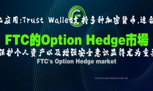  bieoti TP钱包密码忘记后如何找回？详细步骤与技巧 / 
 guanjianci TP钱包, 密码找回, 加密货币, 钱包安全 /guanjianci 

引言
随着数字货币的崛起，越来越多的人开始使用各种加密钱包来存储和管理他们的虚拟资产。TP钱包作为一个受到广泛欢迎的加密货币钱包，其安全性和便捷性吸引了大量用户。然而，许多用户在使用过程中可能会遇到忘记密码的问题。那么，当你忘记TP钱包的密码时，应该如何找回呢？本文将详细介绍找回TP钱包密码的步骤和技巧，并解答用户可能会面临的相关问题。

一、TP钱包密码找回的基本步骤
找回TP钱包密码的过程可以分为几个关键步骤。首先，你需要确认你是否可以通过钱包的备份文件或助记词进行恢复。如果你拥有这些信息，恢复过程将非常简单。如果没有，恢复密码可能会复杂一些。以下是详细步骤：

h41. 尝试使用助记词恢复/h4
TP钱包通常在用户创建钱包时会提供一组助记词。这些助记词是安全恢复钱包的关键。因此，如果你忘记了密码，可以尝试使用助记词进行恢复操作。：
ul
li打开TP钱包应用。/li
li选择“导入钱包”或者“恢复钱包”选项。/li
li根据提示输入你的助记词。/li
li创建一个新的密码。/li
/ul
这样，你就可以通过助记词找回钱包访问权限并设置新密码。

h42. 检查你是否有备份文件/h4
除了助记词外，有些用户在创建TP钱包时会选择备份钱包文件。如果你有这个备份文件，可以根据以下步骤进行找回：
ul
li在TP钱包应用中选择“导入钱包”选项。/li
li选择导入备份文件。/li
li按提示输入相关信息，完成恢复。这样，你就可以访问钱包并设置新密码。/li
/ul
确保备份文件保存安全，因为它包含了你钱包的重要信息。

h43. 寻求官方支持/h4
如果你不是很确定如何操作，或者没有助记词和备份文件，这时候可以向TP钱包的客服团队寻求帮助。用户可以在官方网站或者应用内找到客服信息。他们能够提供针对性支持，指导你恢复钱包的操作。

二、TP钱包密码找回中可能遇到的问题
在找回TP钱包密码的过程中，用户可能会遇到多个问题。以下为常见问题及其解决方案：

h4问题一：助记词丢失了怎么办？/h4
助记词是TP钱包的安全基石，如果用户丢失了助记词，恢复钱包的难度将大大增加。首先，用户可以尝试回忆并查找自己是否在创建钱包时有写下助记词。如果没有，那么找回的可能性几乎为零。加密货币的一个重要特点就是去中心化，控制权完全在用户手中。在没有助记词的情况下，TP钱包是无法提供任何帮助的。用户应该在日常使用中，定期备份和保存这些信息。未来，可以选择使用更安全的存储方式如硬件钱包，或是使用密码管理工具保存相关数据。

h4问题二：备份文件如何生成？/h4
备份文件是用户在创建钱包时系统自动生成的。大多数情况下，用户在钱包创建完毕后，可以选择“备份”选项，系统会引导用户将备份文件存储到安全的位置，包括本地存储或者云端存储。在选择备份存储位置时，用户应该尽量选择自己信任的平台，并对备份文件进行加密。如果备份文件存储不当，可能会导致丢失或被黑客攻击。如果用户在设置过程中没有进行备份，可以考虑重新创建一个钱包，严格遵循备份流程。

h4问题三：恢复后如何保证钱包安全？/h4
在恢复TP钱包后，提高钱包安全性是非常重要的。首先，用户应选择一个强密码进行设置，以降低被暴力破解的风险。此外，可以启用两步验证功能，进一步增强安全性。同时，定期更新密码和备份助记词及备份文件也是必不可少的。如果用户经常进行大额交易，建议考虑使用硬件钱包，以确保资金安全。同时，务必保持手机和电脑的安全性，定期进行安全扫描，防止隐私信息泄露。

h4问题四：如何防止密码重复问题？/h4
Password reuse是许多用户在管理多账户时常犯的错误。使用相同的密码会使得安全性大打折扣。当一个账户泄露时，黑客可能会尝试使用同样的密码侵入其他账户。用户应该为每个账户设置独特的密码，并利用密码管理器来管理这些密码。现代密码管理工具能够自动生成强密码并将其安全保存在加密库中，使得用户避免使用重复密码的风险。

h4问题五：除了TP钱包，还有哪些钱包推荐使用？/h4
虽然TP钱包非常受欢迎，但市面上还有很多优质的加密钱包可供选择。例如，MetaMask、Trust Wallet、Ledger等都有各自的特点和优势。MetaMask是一款以太坊及ERC-20代币的钱包，适合参与去中心化应用；Trust Wallet支持多种加密货币，适合用户进行多种资产的管理；而Ledger是一款硬件钱包，更适合长期保存大额资产的用户。用户应根据自己的需求来选择，建议多了解不同钱包的使用方法和体验，选择最适合自己的钱包。

结语
忘记TP钱包的密码可能会让人感到无助，但通过上述步骤和技巧，大多数用户可以成功找回钱包的访问权限。务必牢记助记词、备份文件及其他安全措施，确保存储资产的安全。在加密货币日益重要的当下，保护个人资产以及增强安全意识显得尤为重要。

希望本文的信息对于帮助用户解决TP钱包密码找回的问题有所帮助。如果有其他疑问，欢迎随时咨询相关信息或访问TP钱包官方网站获取更多指导。