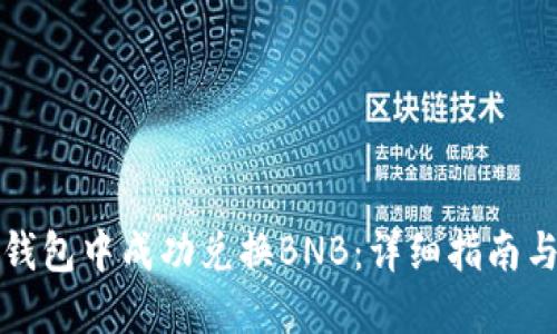 如何在TP钱包中成功兑换BNB：详细指南与实用技巧