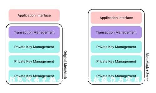 TP钱包代币兑换全攻略：轻松操作与实用技巧