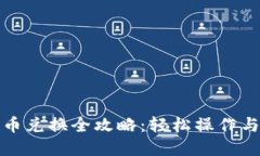 TP钱包代币兑换全攻略：轻松操作与实用技巧