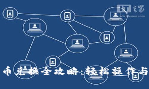 TP钱包代币兑换全攻略：轻松操作与实用技巧