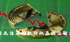 TP钱包交易无法正确执行的原因及解决方案详解