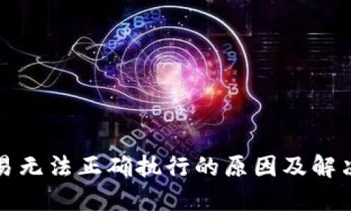 TP钱包交易无法正确执行的原因及解决方案详解
