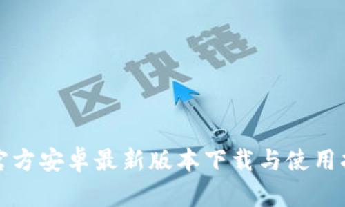 TP官方安卓最新版本下载与使用指南