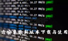 TP官方安卓最新版本下载与使用指南
