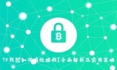 TP钱包如何有效赚钱？全面解析及实用策略