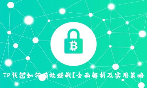 TP钱包如何有效赚钱？全面解析及实用策略
