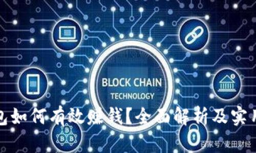 TP钱包如何有效赚钱？全面解析及实用策略
