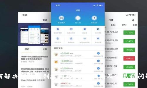 如何解决TP钱包创建问题：全面指南及常见疑问解答