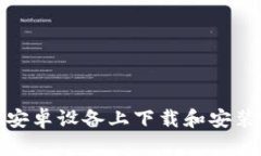 如何在安卓设备上下载和安装TP钱包