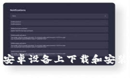 如何在安卓设备上下载和安装TP钱包