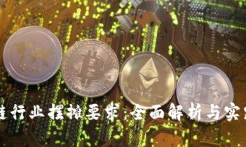 区块链行业摆摊要求：全面解析与实践指南