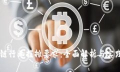 区块链行业摆摊要求：全面解析与实践指南