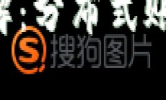 区块链核心三大技术详解：分布式账本、智能合