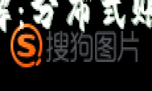区块链核心三大技术详解：分布式账本、智能合约和共识机制